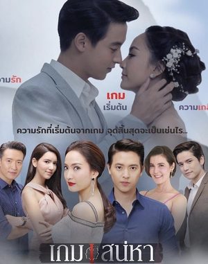 Download Drama Thailand Game Sanaeha Subtitle Indonesia