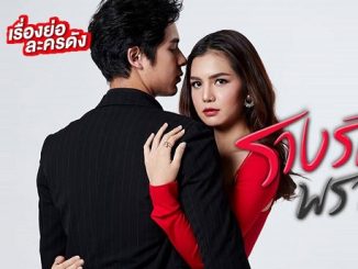 Download Drama Thailand Rarng Ruk Prang Jai Subtitle Indonesia